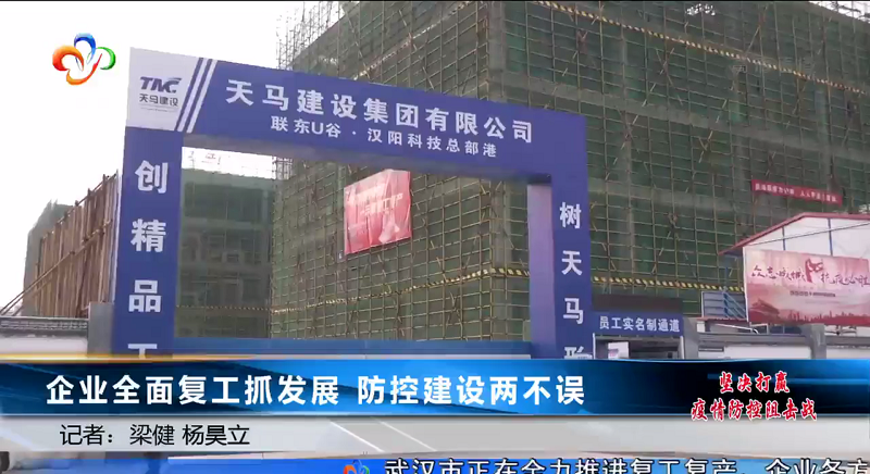 【特别报道】联东U谷·汉阳科技总部港 企业全面复工抓发展 防控建设两不误