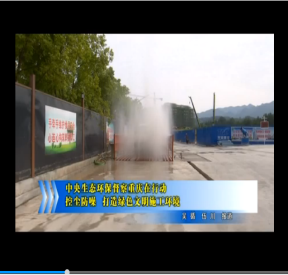 【特别报道·重庆黔江项目】控尘防噪　打造绿色文明施工环境